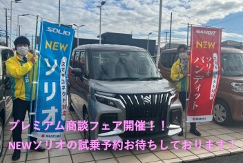 プレミアム商談フェア